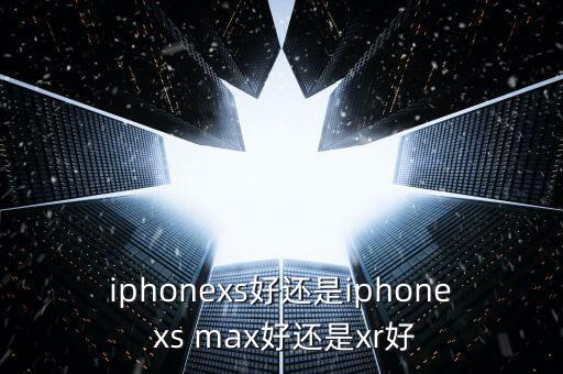 xr和xs哪個好，蘋果xs和xr打王者誰更好