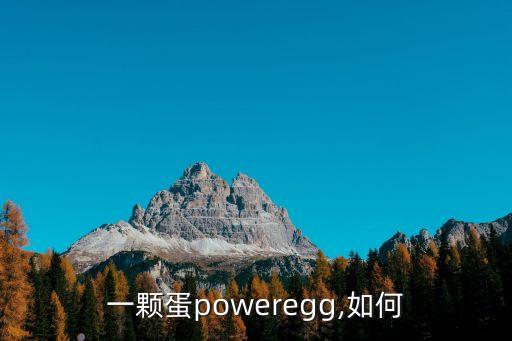 一顆蛋poweregg,如何