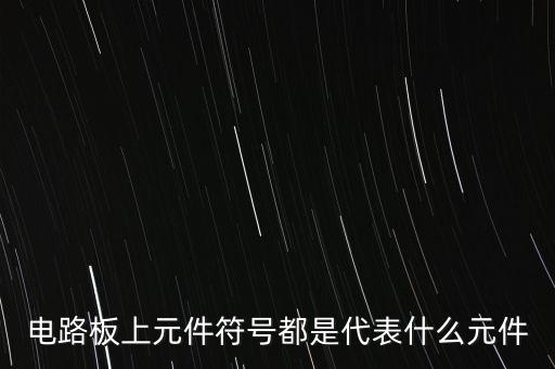 電路板上元件符號都是代表什么元件