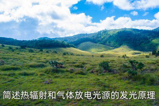 熱輻射光源，什么是熱輻射光源和氣體放電光源各有什么主要特點