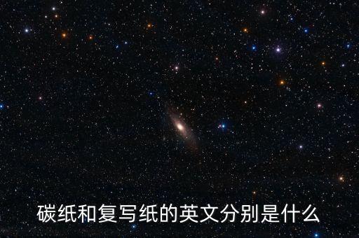 碳紙和復(fù)寫(xiě)紙的英文分別是什么