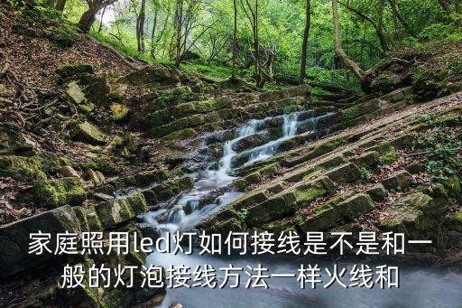 led燈怎么接線，led燈線路怎么接
