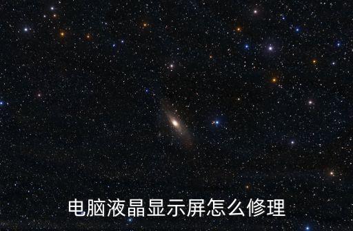 電腦液晶顯示屏怎么修理