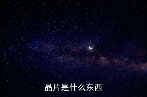 晶片是什么東西
