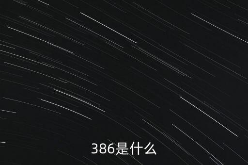 386是什么