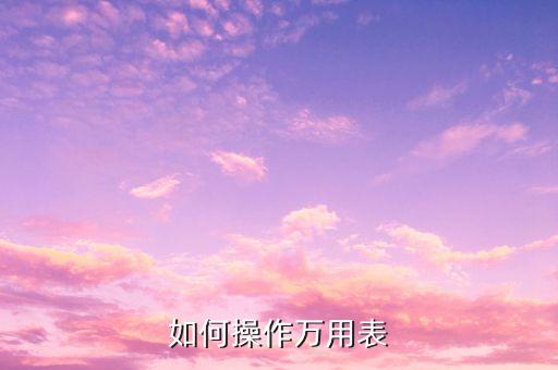 如何操作萬(wàn)用表