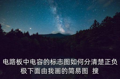 線路板圖片，電路板上元件符號都是代表什么元件