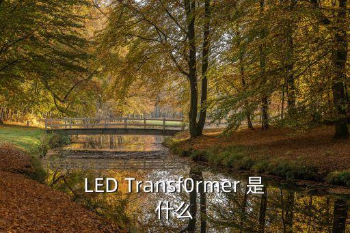LED Transf0rmer 是什么