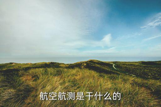 航空航測是干什么的