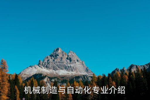 機械工程自動化專業(yè)是什么,機械工程及自動化專業(yè)是什么?