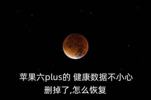蘋(píng)果手機(jī)健康如何更新數(shù)據(jù)丟失,為什么蘋(píng)果手機(jī)健康步數(shù)不更新