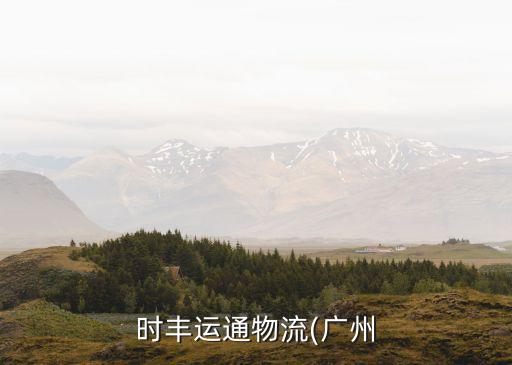 時(shí)豐運(yùn)通物流(廣州