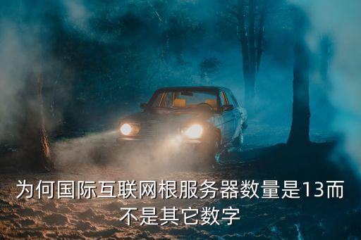 主根服務(wù)器，那種路由器最好世界有幾臺(tái)主根服務(wù)器分別在哪