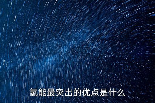 氫能最突出的優(yōu)點是什么