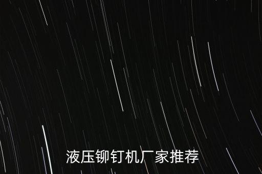  液壓鉚釘機(jī)廠家推薦