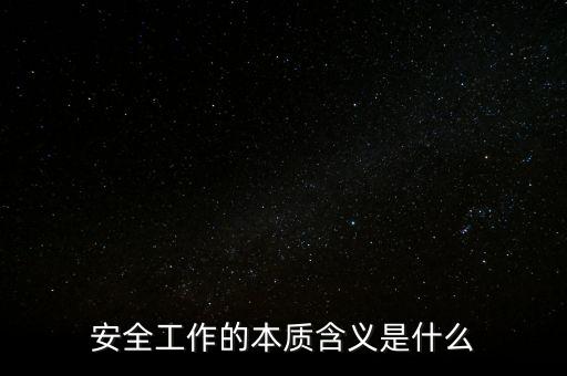 安全工作的本質(zhì)含義是什么