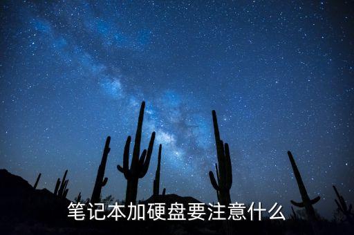 電腦加裝硬盤的數(shù)據(jù),怎么給電腦加裝硬盤?