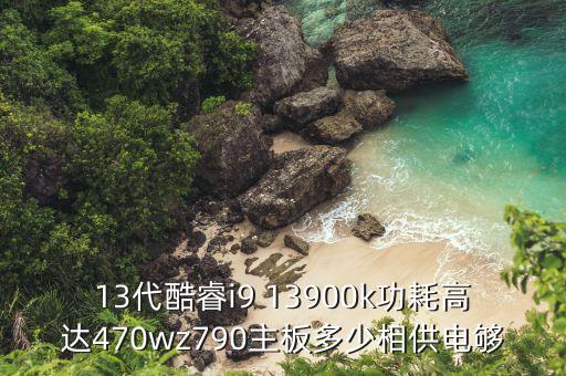 13代酷睿，13代酷睿l2緩存到了32m睿頻有望6g銳龍7000緩存80m睿頻58g哪個(gè)強(qiáng)