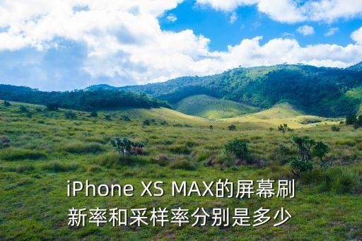 iPhone XS MAX的屏幕刷新率和采樣率分別是多少