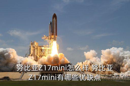 努比亞Z17mini怎么樣 努比亞Z17mini有哪些優(yōu)缺點(diǎn)