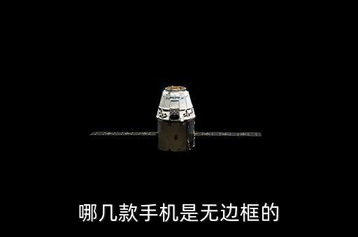 哪幾款手機是無邊框的