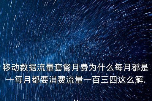 移動數(shù)據(jù)流量套餐月費(fèi)為什么每月都是一每月都要消費(fèi)流量一百三四這么解...