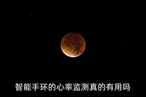 智能手環(huán)的心率監(jiān)測(cè)真的有用嗎