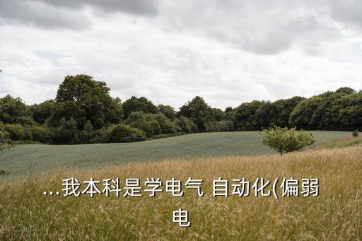 機(jī)電工程及其自動(dòng)化轉(zhuǎn)專業(yè),國防科技大學(xué)機(jī)電工程與自動(dòng)化學(xué)院