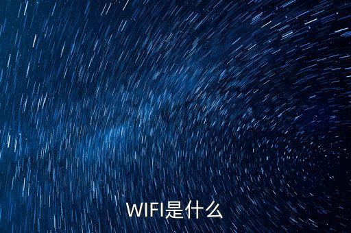 WIFI是什么