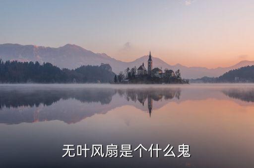 無扇葉風(fēng)扇，無葉風(fēng)扇是個(gè)什么鬼