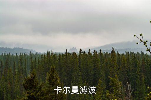 卡爾曼濾波原理，如何理解無(wú)跡卡爾曼濾波