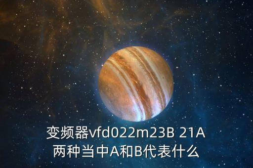 變頻器vfd022m23B 21A兩種當(dāng)中A和B代表什么