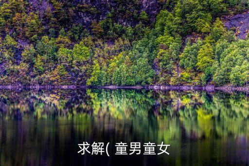 求解( 童男童女
