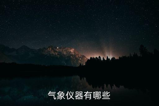 氣象儀器有哪些