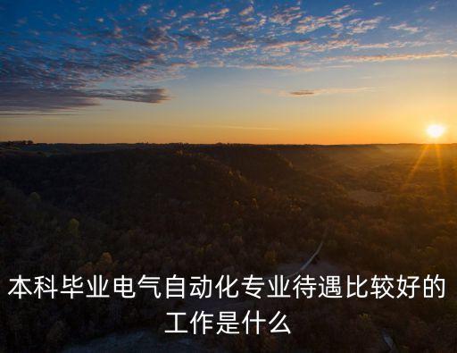 自動化的電氣工程師,電氣工程師和電氣自動化工程3的區(qū)別