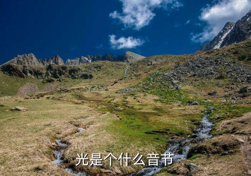 光是個什么音節(jié)