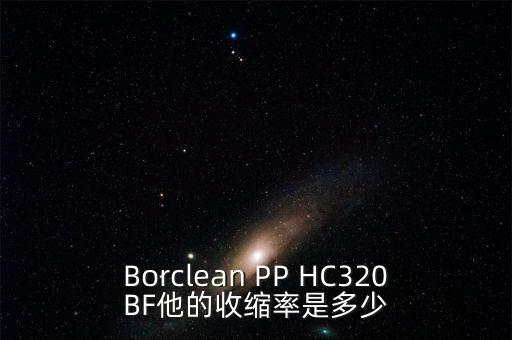 Borclean PP HC320BF他的收縮率是多少