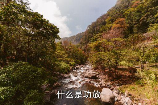 什么是功放