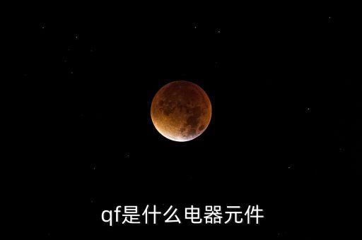  qf是什么電器元件