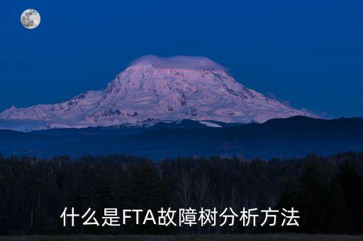 什么是FTA故障樹分析方法