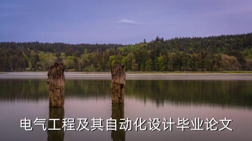 什么是電氣自動(dòng)化發(fā)展史,電氣自動(dòng)化是怎么一回事?