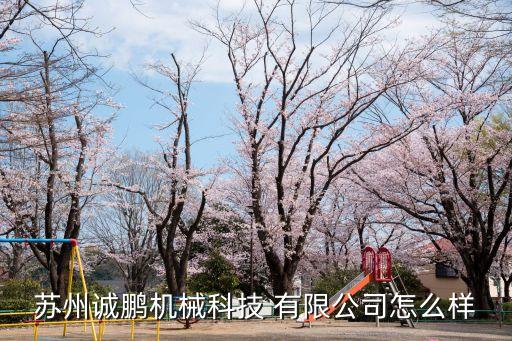 蘇州誠鵬機(jī)械科技 有限公司怎么樣