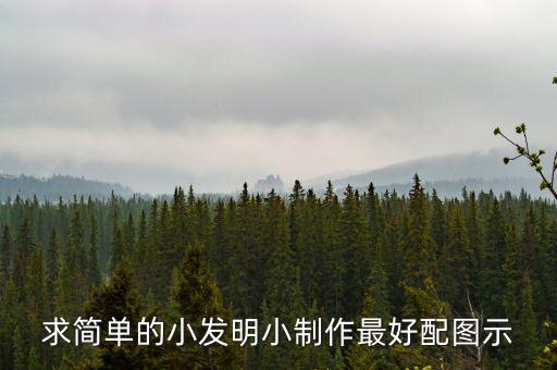 diy制作，如何做小制作