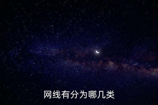 網(wǎng)線分類(lèi)，網(wǎng)線有分為哪幾類(lèi)