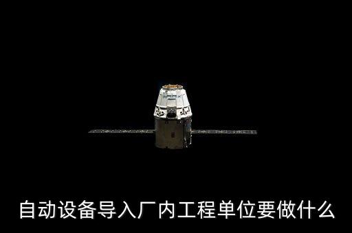 自動(dòng)設(shè)備導(dǎo)入廠內(nèi)工程單位要做什么