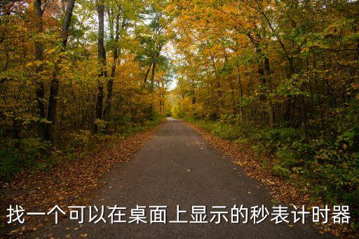 在線秒表計(jì)時(shí)器，幫忙推薦一款秒表軟件