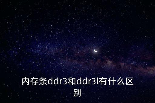 內存條ddr3和ddr3l有什么區(qū)別