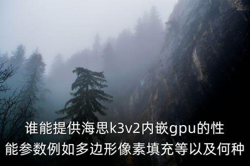 誰能提供海思k3v2內(nèi)嵌gpu的性能參數(shù)例如多邊形像素填充等以及何種