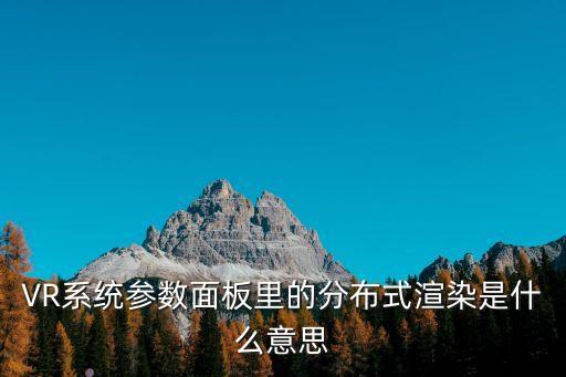 分布式是什么意思，分布式部署是什么意思