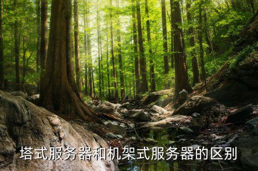 塔式，塔式服務器和機架式服務器的區(qū)別